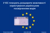 У ЄС планують розширити можливості користування українським посвідченням водія