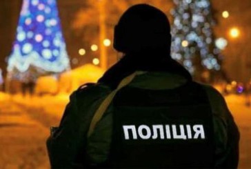 У новорічну ніч та на Різдво діятиме комендантська година, а поліція нестиме службу у посиленому режимі