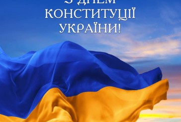 Дорогі краяни, прийміть найщиріші вітання з Днем Конституції України