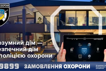 Понад 130 замовників послуг Поліції охорони Тернопільщини користуються системою «Розумний дім»