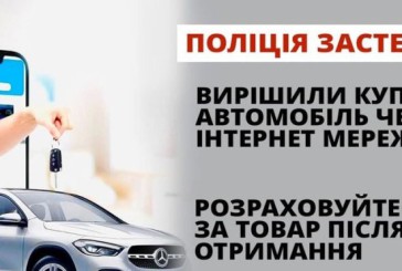 Житель Тернополя хотів купити автомобіль для ЗСУ, але натрапив на шахрая: переказав йому 44 тисячі гривень