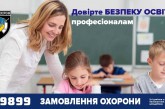 Під вартою поліції охорони Тернопільщини – понад 840 закладів освіти