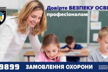 Під вартою поліції охорони Тернопільщини – понад 840 закладів освіти