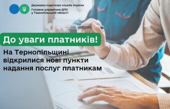 На Тернопільщині відкрилися нові пункти надання послуг платникам