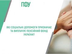 Перелік соціальних допомог та стипендій, які з 1 липня 2025 року нараховує Пенсійний фонд України
