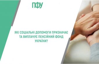 Перелік соціальних допомог та стипендій, які з 1 липня 2025 року нараховує Пенсійний фонд України