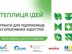 «Теплиця ідей»: стартував прийом заявок на гранти для креативних підприємців-початківців Тернопільщини