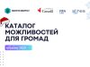 Нові каталоги можливостей для громад і місцевого бізнесу