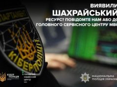 Кіберполіція та Сервісні центри МВС попереджають: не замовляйте в інтернеті «послуги» з виготовлення документів