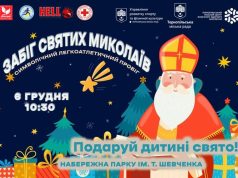 У Тернополі пройде благодійний забіг до Дня святого Миколая