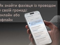 Як знайти фахівця із супроводу у своїй громаді: онлайн або офлайн