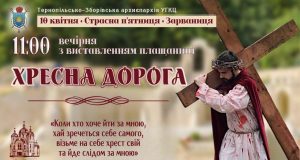 У Зарваниці відбудеться театралізована Хресна дорога