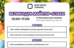 Простір «Open Space Ternopil» запрошує на передвеликодні майстер-класи для всієї родини