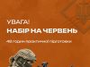 Тернопільський обласний центр підготовки громадян до національного спротиву оголошує набір на червень