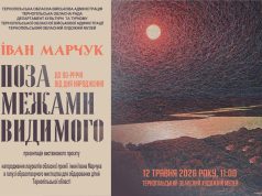 У Тернопільському обласному художньому музеї відбудеться презентація виставкового проєкту «Іван Марчук. Поза межами видимого»