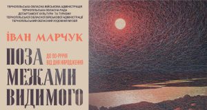 У Тернопільському обласному художньому музеї відбудеться презентація виставкового проєкту «Іван Марчук. Поза межами видимого»