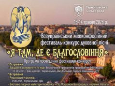 У Тернополі 16 і 17 травня відбудеться фестиваль духовної пісні «Я там, де є Благословіння»