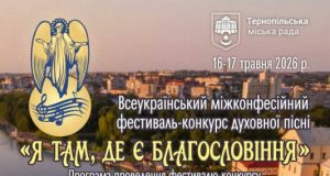 У Тернополі 16 і 17 травня відбудеться фестиваль духовної пісні «Я там, де є Благословіння»