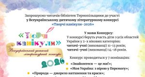 Розпочався прийом робіт на Всеукраїнський конкурс «Творчі канікули – 2026»