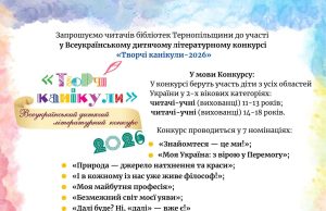 Розпочався прийом робіт на Всеукраїнський конкурс «Творчі канікули – 2026»