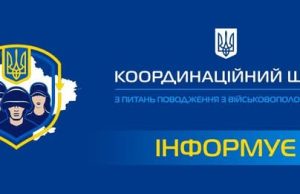 Родичам полонених та ЗМІ: рекомендації Координаційного штабу щодо комунікації про військовополонених