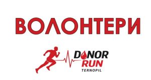 Запрошуємо волонтерів на благодійний донорський півмарафон «Donor Run»
