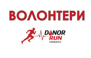 Запрошуємо волонтерів на благодійний донорський півмарафон «Donor Run»