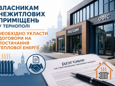 Власникам нежитлових приміщень у Тернополі необхідно укласти договори на постачання теплової енергії