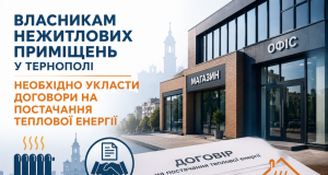 Власникам нежитлових приміщень у Тернополі необхідно укласти договори на постачання теплової енергії