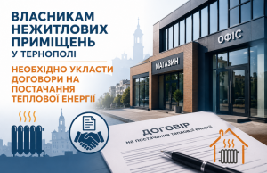 Власникам нежитлових приміщень у Тернополі необхідно укласти договори на постачання теплової енергії