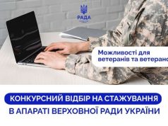 Апарат Верховної Ради України проводить конкурсний відбір на стажування для ветеранів та ветеранок війни
