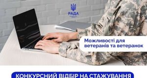 Апарат Верховної Ради України проводить конкурсний відбір на стажування для ветеранів та ветеранок війни