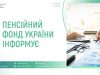 Від 27 липня консультації Пенсійного фонду надаються через єдиний Контакт-центр