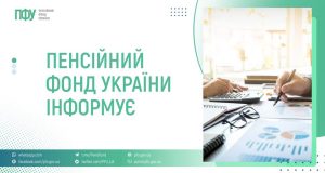 Від 27 липня консультації Пенсійного фонду надаються через єдиний Контакт-центр