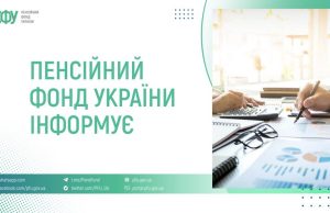 Від 27 липня консультації Пенсійного фонду надаються через єдиний Контакт-центр