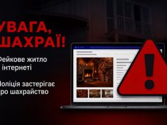 Поліцейські застерігають: шахраї розміщують в інтернеті фейкові оголошення про оренду квартир та вимагають передоплату
