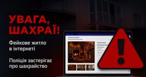 Поліцейські застерігають: шахраї розміщують в інтернеті фейкові оголошення про оренду квартир та вимагають передоплату