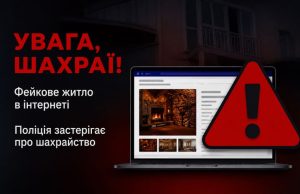 Поліцейські застерігають: шахраї розміщують в інтернеті фейкові оголошення про оренду квартир та вимагають передоплату
