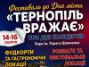 Концерти, фудкорти та допомога ЗСУ: День міста відзначать фестивалем «Тернопіль вражає»