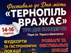 Концерти, фудкорти та допомога ЗСУ: День міста відзначать фестивалем «Тернопіль вражає»