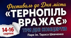 Концерти, фудкорти та допомога ЗСУ: День міста відзначать фестивалем «Тернопіль вражає»