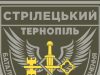 Тернопільський стрілецький батальйон – на передовій