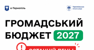 У Тернополі 30 вересня завершується прийом проєктів на «Громадський бюджет-2027»