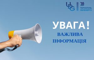 До уваги тернополян! 16-19 вересня буде відсутнє електропостачання на окремих вулицях Тернополя