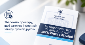 Для тернополян доступна брошура «Як підготуватись та діяти під час екстрених ситуацій»