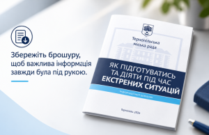 Для тернополян доступна брошура «Як підготуватись та діяти під час екстрених ситуацій»
